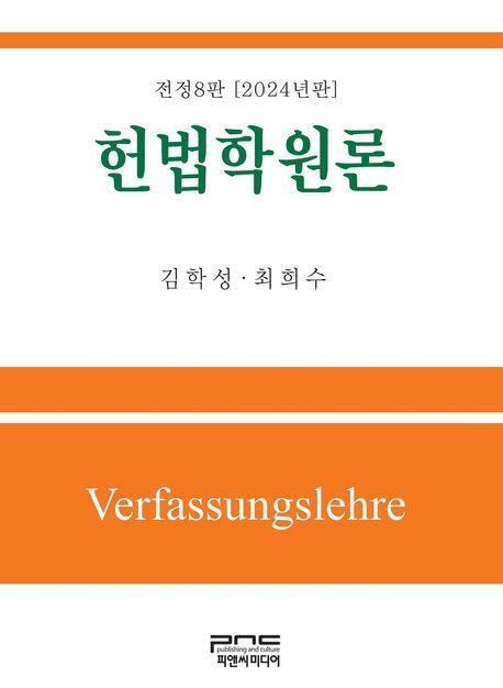 헌법학원론(2024)