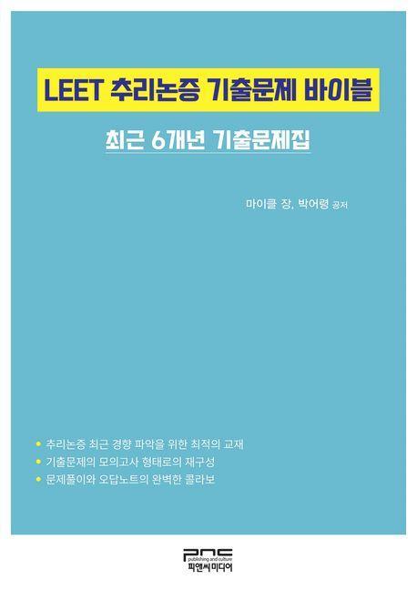 LEET 추리논증 기출문제 바이블 최근 6개년 기출문제집