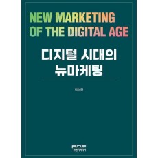 디지털 시대의 뉴마케팅