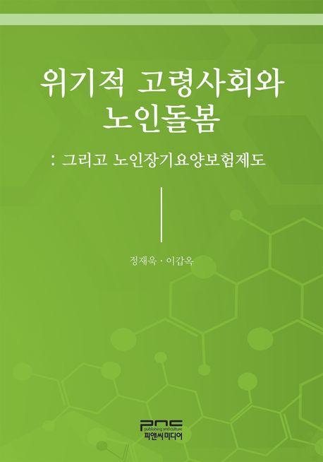 위기적 고령사회와 노인돌봄: 그리고 노인장기요양보험제도