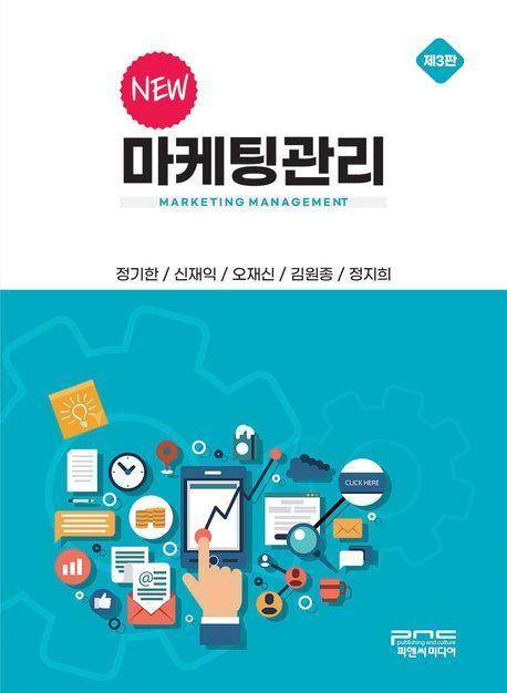 New 마케팅관리