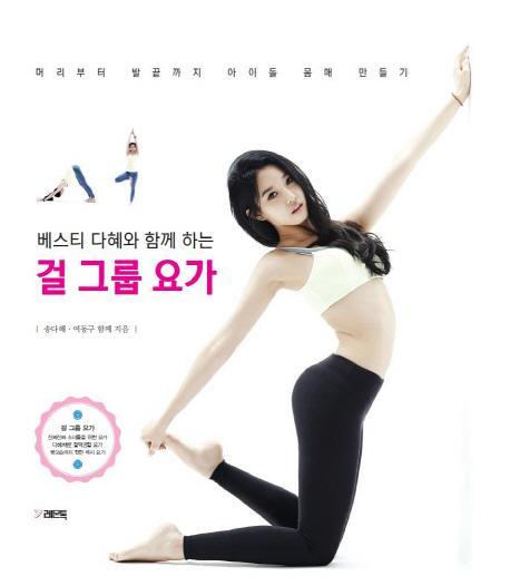 베스티 다혜와 함께하는 걸 그룹 요가