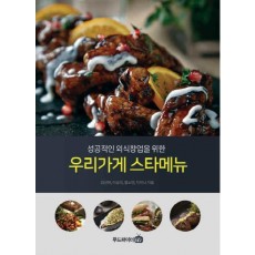 성공적인 외식창업을 위한 우리가게 스타메뉴