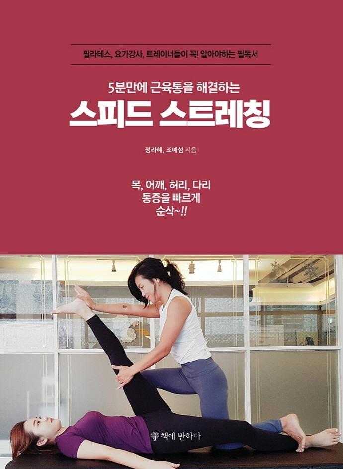 5분만에 근육통을 해결하는 스피드 스트레칭