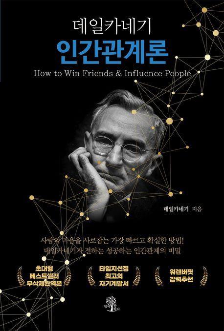 데일카네기 인간관계론