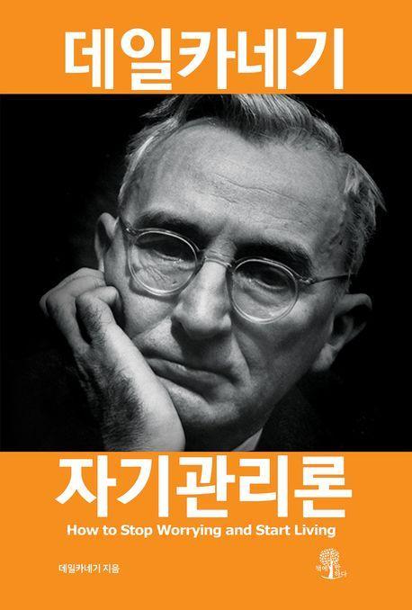 데일카네기 자기관리론