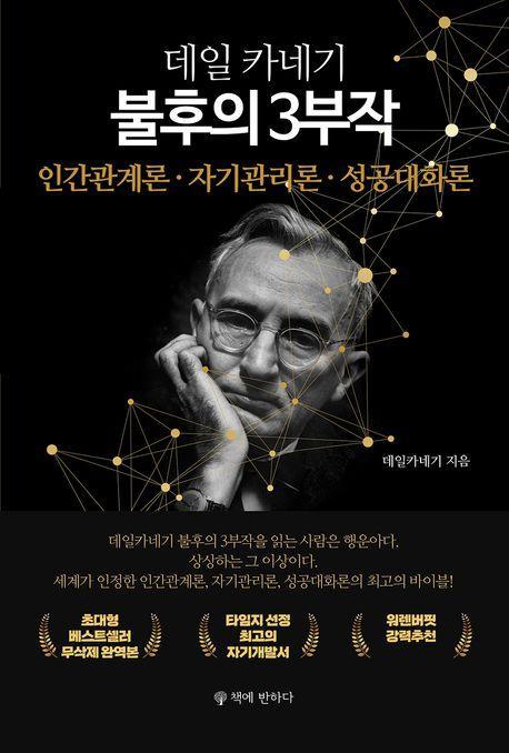 데일카네기 불후의 3부작