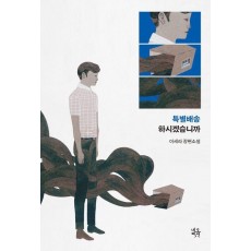 특별배송 하시겠습니까