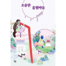 조용한 흡혈마을