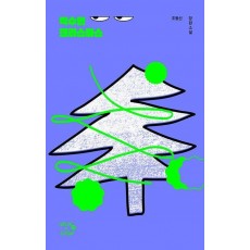백수의 크리스마스