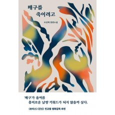 매구를 죽이려고