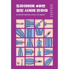 드라이버에 40번 찔린 시체에 관하여