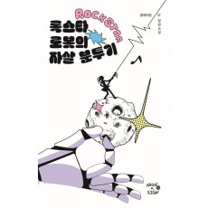 록스타 로봇의 자살 분투기