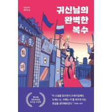 귀신님의 완벽한 복수