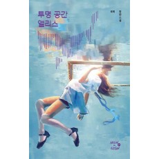 투명 공간 앨리스