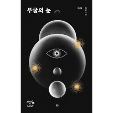 부굴의 눈