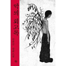 악의 회고록
