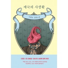 제국의 사생활