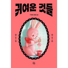 귀여운 것들