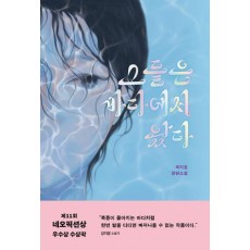 그들은 바다에서 왔다