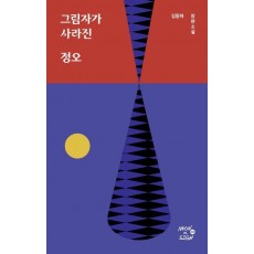 그림자가 사라진 정오