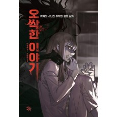 오싹한 이야기