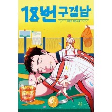 18번 구경남