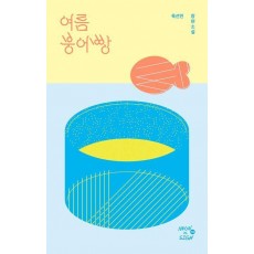 여름 붕어빵