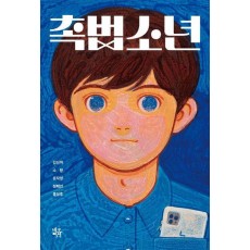 촉법소년