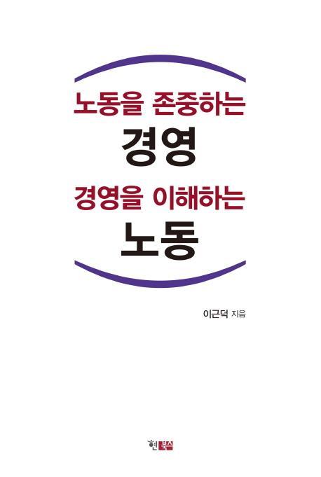 노동을 존중하는 경영 경영을 이해하는 노동