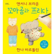 꼬마곰과 프리다