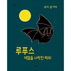 루푸스 색깔을 사랑한 박쥐