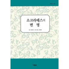 소크라테스의 변명