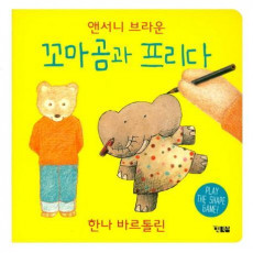 꼬마곰과 프리다