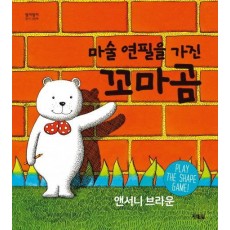 마술 연필을 가진 꼬마곰