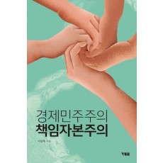 경제민주주의 책임자본주의