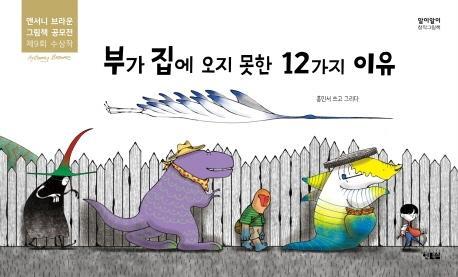 부가 집에 오지 못한 12가지 이유