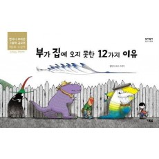 부가 집에 오지 못한 12가지 이유