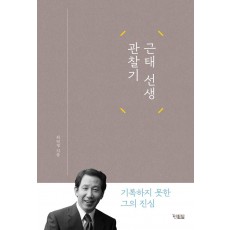 근태 선생 관찰기