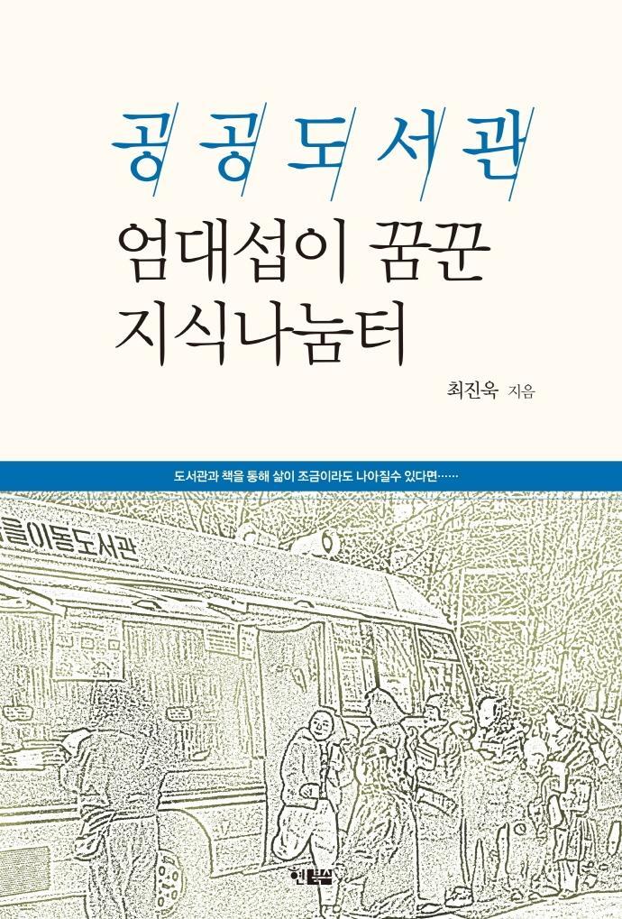 공공도서관, 엄대섭이 꿈꾼 지식나눔터