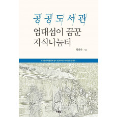 공공도서관, 엄대섭이 꿈꾼 지식나눔터