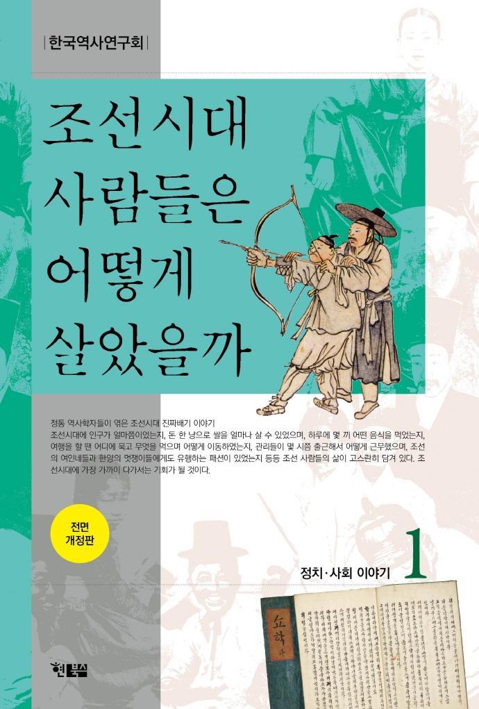 조선시대 사람들은 어떻게 살았을까. 1