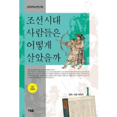 조선시대 사람들은 어떻게 살았을까. 1