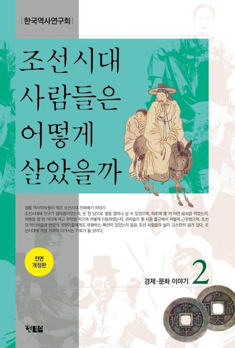 조선시대 사람들은 어떻게 살았을까. 2