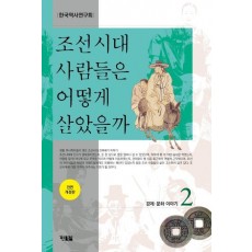 조선시대 사람들은 어떻게 살았을까. 2