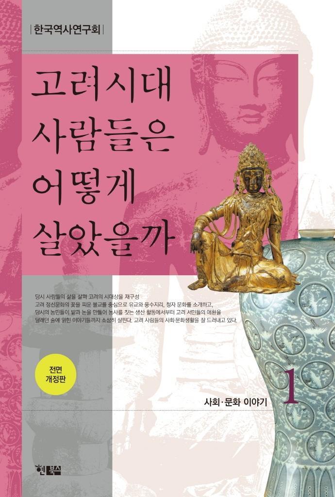 고려시대 사람들은 어떻게 살았을까. 1