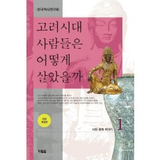 고려시대 사람들은 어떻게 살았을까. 1