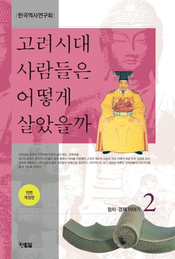 고려시대 사람들은 어떻게 살았을까. 2