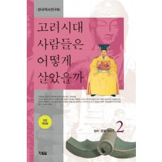 고려시대 사람들은 어떻게 살았을까. 2