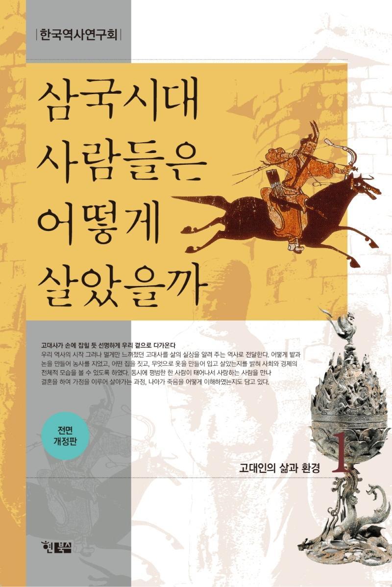 삼국시대 사람들은 어떻게 살았을까 1